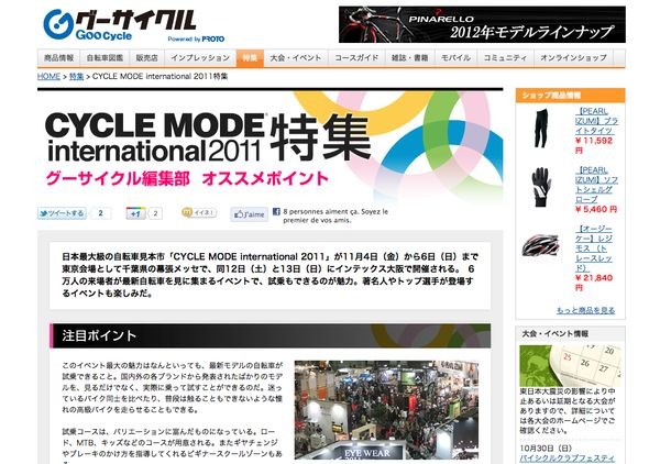 　日本最大級の自転車見本市「サイクルモードインターナショナル2011」が11月4日（金）から6日（日）まで東京会場として千葉県の幕張メッセで、同12日（土）と13日（日）にインテックス大阪で開催される。 6万人の来場者が最新自転車を見に集まるイベントで、そのトレン