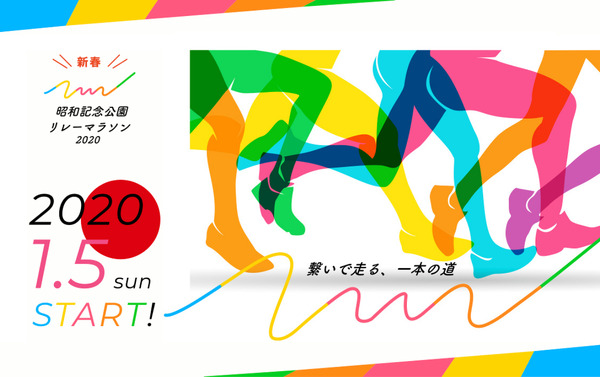 特別なコースを走る「新春！昭和記念公園リレーマラソン2020」開催