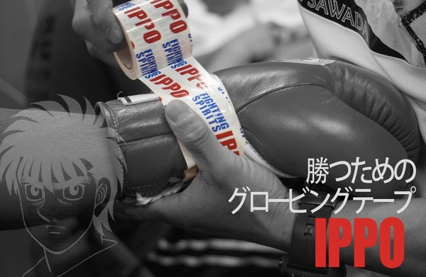 日本初グローブ封印専用テープが登場！ボクシング漫画「はじめの一歩」公式テープ2種類発売