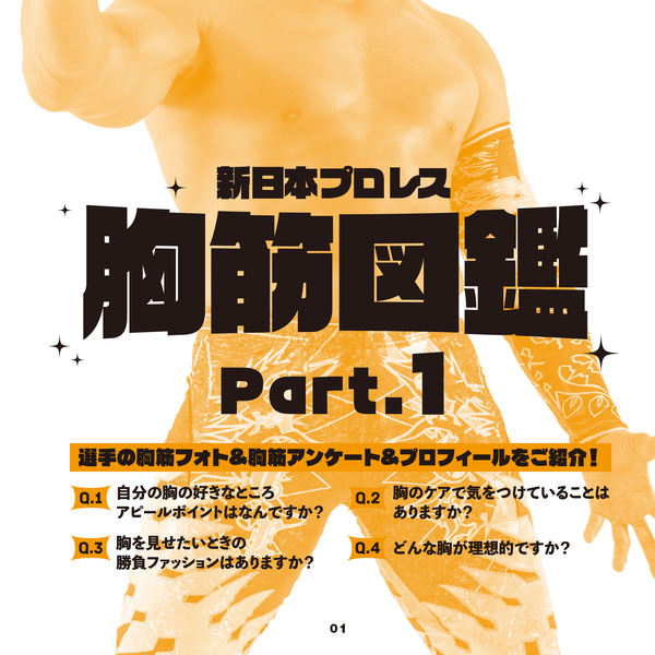 プロレスラーの胸筋だらけのフォトブックが爆誕！「新日本プロレス胸筋図鑑」発売