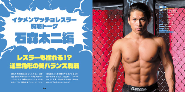 プロレスラーの胸筋だらけのフォトブックが爆誕！「新日本プロレス胸筋図鑑」発売
