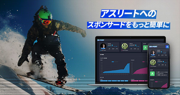 アスリートと企業を繋ぎ、スポンサードの効率化を促進するサービス「DS-Port」開始