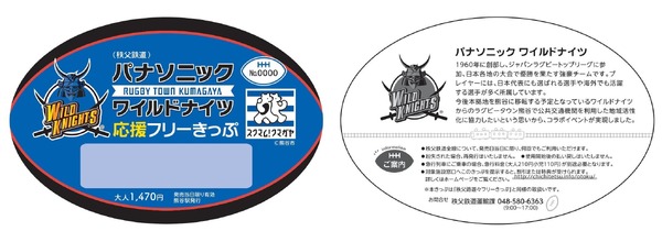 ラグビーチーム「パナソニック ワイルドナイツ」応援きっぷ発売…秩父鉄道コラボ