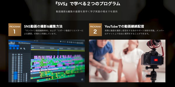 指導者対象のスポーツ動画編集サロン「Sports Video Salon」第1期生募集