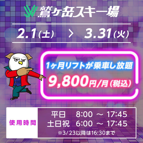 鷲ヶ岳スキー場、業界初のサブスクリプションサービス「スベリホーダイ」開始