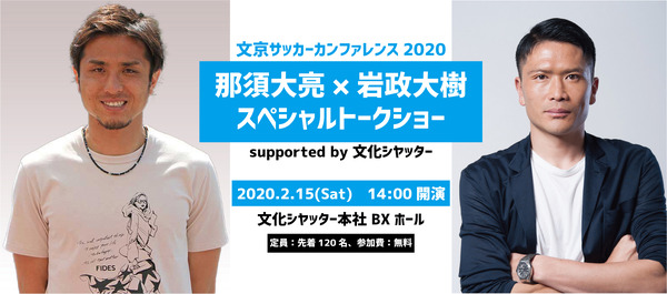 元ヴィッセル神戸・那須大亮＆元サッカー日本代表・岩政大樹によるトークイベント開催