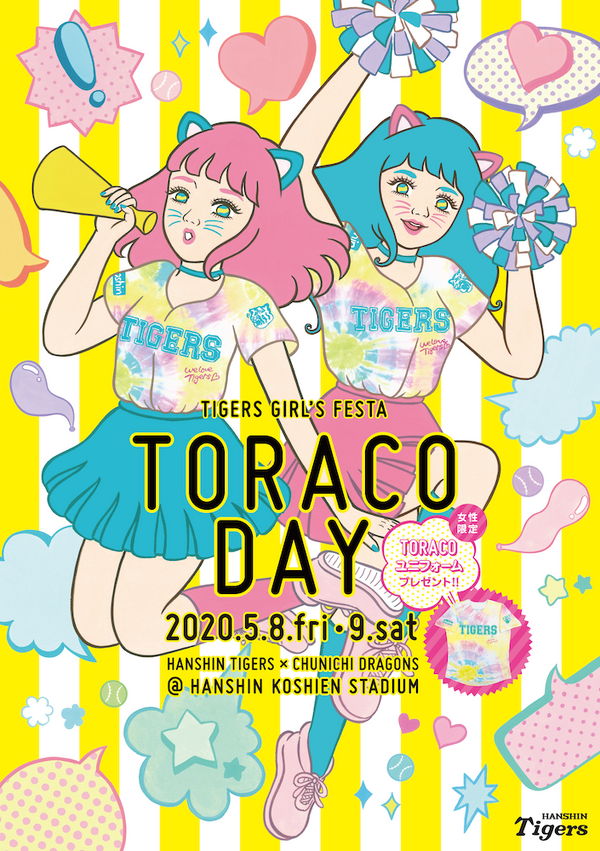 女性ファン向けに阪神ガールズフェスタ「TORACO DAY」を5、8月開催