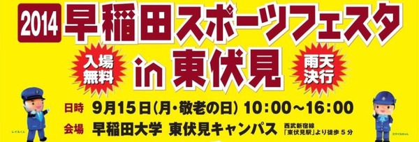 早稲田大学がスポーツフェスタ開催　9月15日