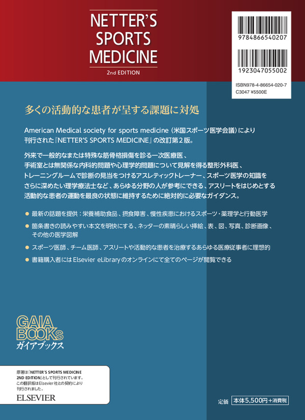 米国スポーツ医学会議の運動医が編纂した「ネッターのスポーツ医学全書I」発売