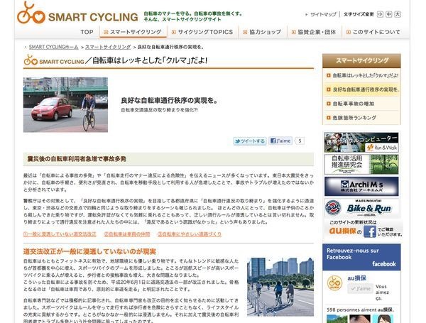 　高まる自転車ブームの中で「スマートに安全に自転車で走ろう」をテーマに掲げたスマートサイクリングプロジェクトが、「良好な自転車通行秩序の実現を」と呼びかける記事を同サイトに掲載した。