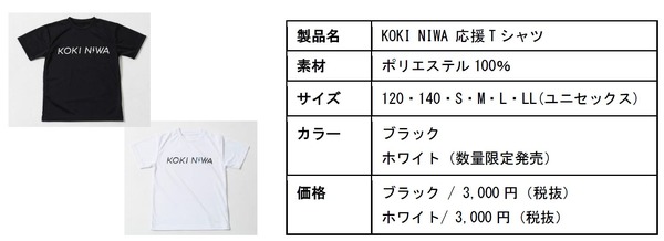 卓球日本代表・丹羽孝希の応援グッズ発売…稲妻ロゴ入りタオル、Tシャツ