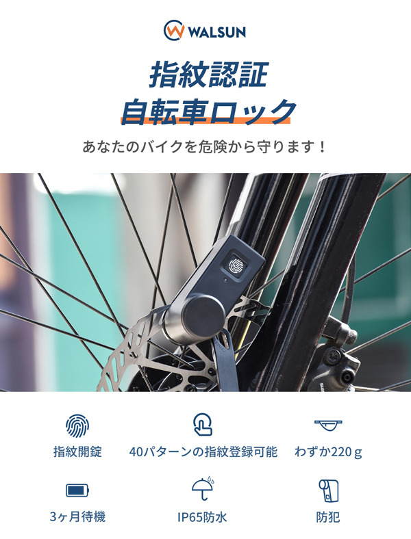 指でロックを解除する自転車用超小型指紋ロック「WALSUN」販売