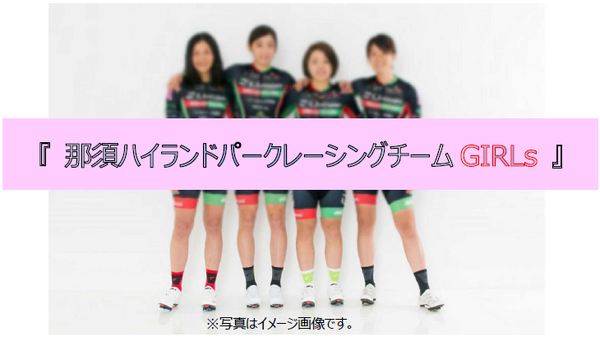 女子サイクルロードレースチーム「那須ハイランドパークレーシングチームGIRLs」発足