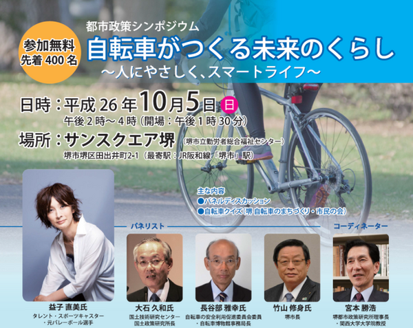 堺で「都市政策シンポジウム 自転車がつくる未来のくらし」が10月5日に開催
