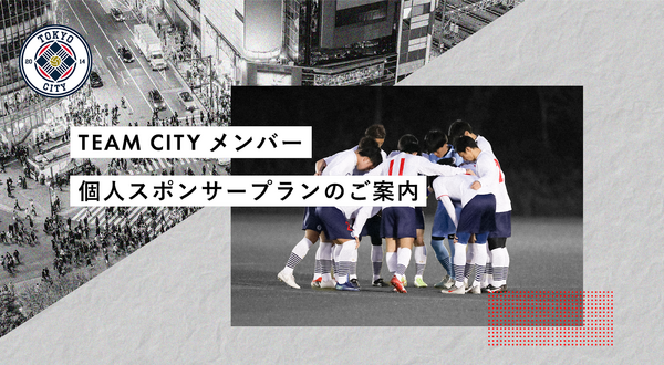 TOKYO CITY F.C.が個人向けスポンサープランの加入者を募集