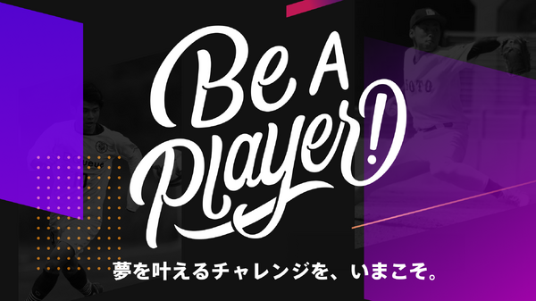 スポーツチームへ寄付機能を提供する「Be a Player! PROJECT」スタート