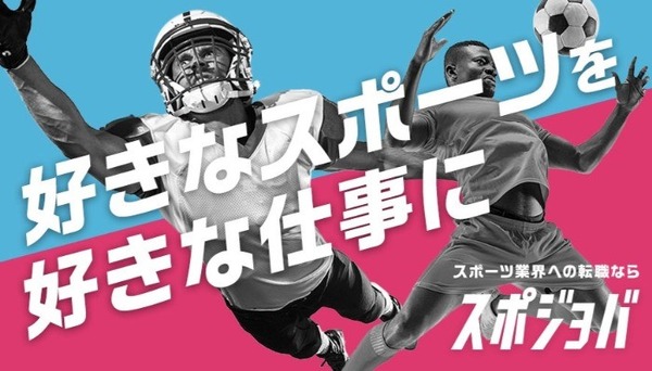 スポーツフィールド、スポーツマリオ運営の求人メディアサイト「スポジョバ」事業を譲受