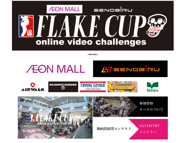 子ども向けスケートボードコンテスト「FLAKE CUP」が動画投稿によるコンテストとして開催