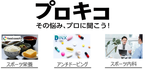 各分野のプロに悩みを聞けるアスリート向けサブスク「プロキコ」7月開始…オンキヨースポーツ