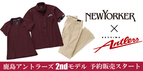 鹿島アントラーズ×ニューヨーカー2020年2ndモデル発売…ポロシャツ＋ストレッチドレスパンツ