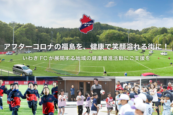 いわきFC、福島を元気な街にする健康増進活動への支援を募るのクラウドファンディング開始