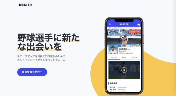 日本初の野球選手向けオンライントライアウトアプリ「ROSTER」が事前登録スタート