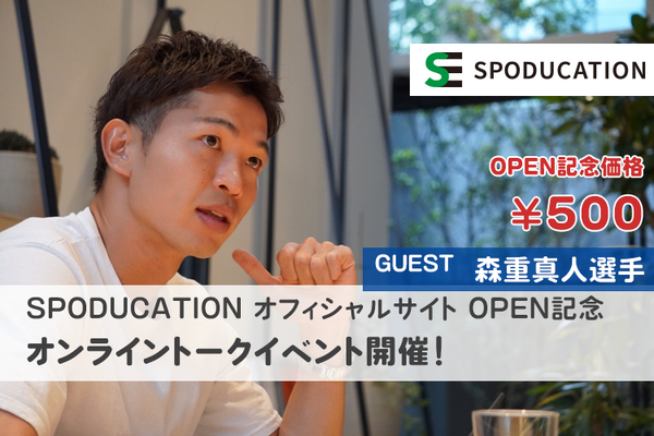 スポーツ×教育による人材育成を目指す「SPODUCATION」開始…名波浩、大山加奈らアスリートが参画