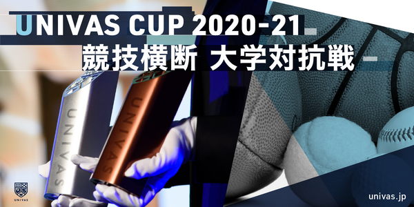 大学日本一を決める競技横断型大学対抗戦「UNIVAS CUP 2020-21」開催