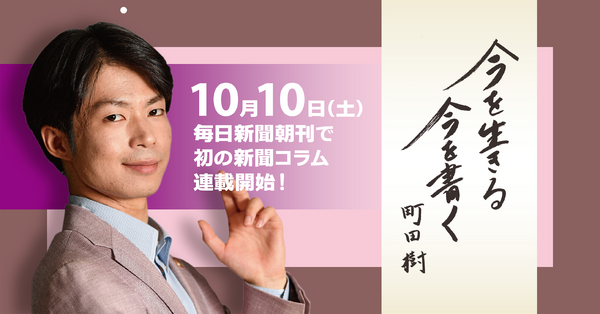 町田樹が毎日新聞朝刊で初の新聞コラム「今を生きる 今を書く」10月開始