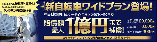 　au損害保険は月々410 円（年払4,500 円）で賠償額最大1億円まで補償する「新自転車ワイドプラン」の販売を1月31日に開始した。人気の月100円自転車保険も継続する。