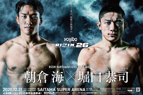 【総合格闘技】「RIZIN.26」朝倉海vs.堀口恭司　1年越しリベンジマッチの勝敗予想