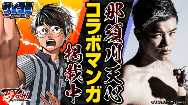 那須川天心、格闘技漫画に登場で “最強の男”と対決　『TSUYOSHI 誰も勝てない、アイツには』とのコラボ
