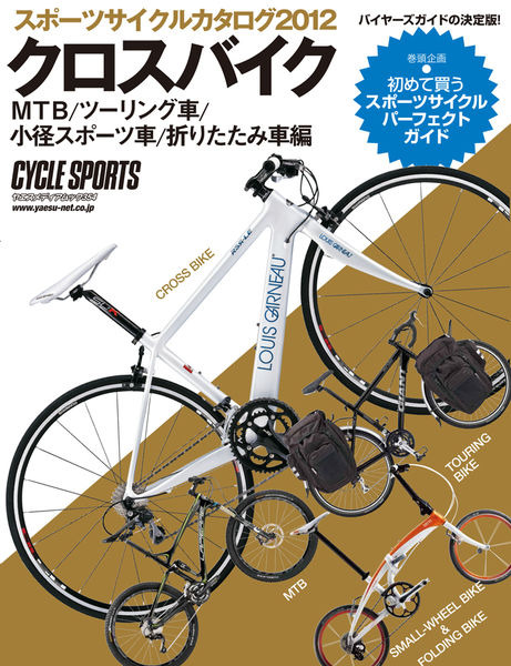 　グースタイルの「書籍・雑誌コーナー」に自転車関連雑誌を追加しました。最新刊となる2月20日発売の2012年3月号まで、その内容がチェックできます。ボタンを押してそのまま購入できますので、チェックしてみてください。