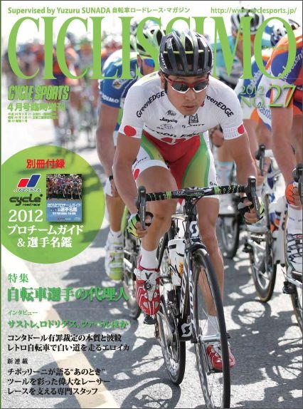 　砂田弓弦監修の自転車ロードレース専門誌「チクリッシモ」の最新第27号が3月21日に八重洲出版から発売された。毎年大好評の別冊付録「プロチームガイド＆選手名鑑」付き。付録とも1,575円。