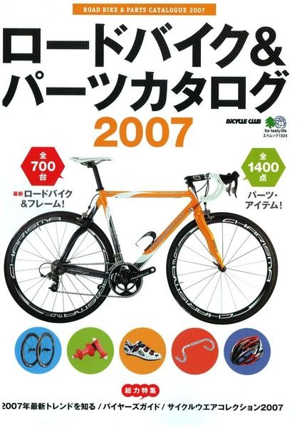 　エイ出版から「ロードバイク&パーツカタログ2007」が発売された。700台の最新ロードバイクと1400点のパーツが収録されている。