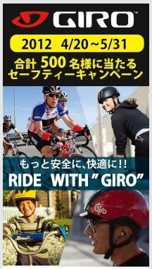 　ヘルメットのジロを扱う山本光学が「ライドウィズジロ、もっと安全に快適に」キャンペーンを展開。4月20日から5月31日の期間中にジロヘルメットを購入し、かつ購入後2週間以内にオーナー登録申請をした人を対象にアクセサリーなどを合計500人にプレゼントする。