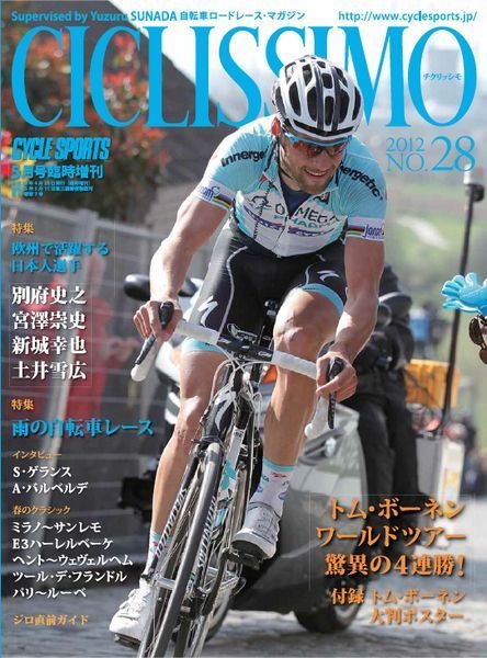 　自転車ロードレースの専門誌「チクリッシモ No.28」が4月20日に八重洲出版から発売される。ミラノ～サンレモからパリ～ルーベまでをレポートする春のクラシック号。北のクラシックを4連勝したトム・ボーネンのA2判ポスター、レース写真のポストカード3枚がつく。1,575