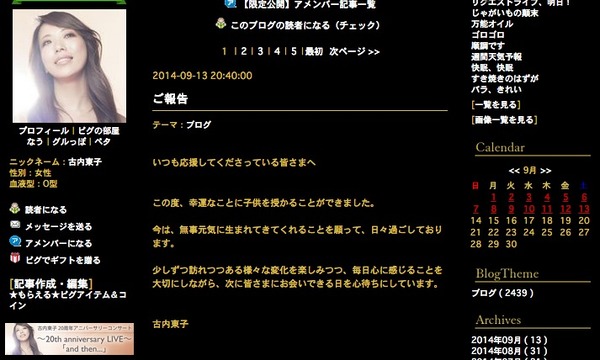 古内東子がブログで報告（スクリーンショット）