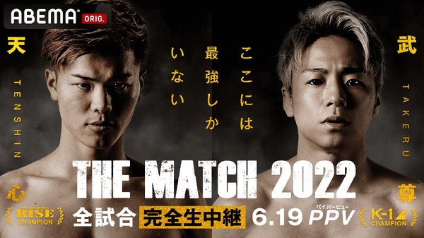 【格闘技／天心vs武尊】「THE MATCH 2022」両団体のチャンピオン集結　RISE対K-1のキック団体“対抗戦”カード発表