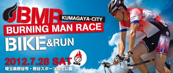 「あついぞ！熊谷　BURNING MAN RACE´１２」が7月28日に埼玉県熊谷市で初開催される。自転車のエンデューロとランニングのリレーマラソンで、日本一暑い街という「地域資源」を逆手に取り、「アツい」をフックにしたさまざまな演出を考えているという。