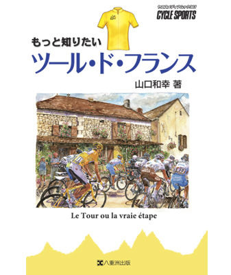 「もっと知りたいツール・ド・フランス」がサイクルスポーツの八重洲出版から5月17日に発売される。著者は1989年からツール・ド・フランス取材を続ける山口和幸。本編は東京中日スポーツに週1回、およそ2年間連載した記事をベースとして、テーマ別の4章構成で4つの視点