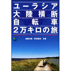 　書籍「ユーラシア大陸横断 自転車2万キロの旅」がエイ出版社から5月25日に発売された。大学4年間を自転車にまたがって日本中を巡っていた加藤功甫と田澤儀高の共著。2人が「Connection of the Children」、通称CoC(ココ)として、「世界中の子どもを1本の糸でつなぐ」