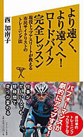 「より速く、より遠くへ！　ロードバイク完全レッスン」がソフトバンク新書シリーズとして6月16日に発売された。著者は40代にして国内ロードレース界で活躍する西加南子。現役トップアスリートが教える市民サイクリストのトレーニング法がまとめられている。767円。