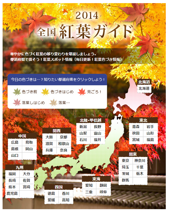 紅葉の最新色づき情報や人気スポットランキング　BIGLOBEの2014全国紅葉ガイド