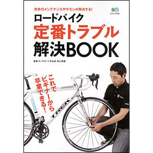 「ロードバイク定番トラブル解決BOOK」がエイ出版社から7月26日に発売された。プロショップのスタッフ監修のもと、ロードバイクに乗り始めたライダーが必ずと言ってよいほど経験するトラブルの解決法を教える1冊。1,050円。