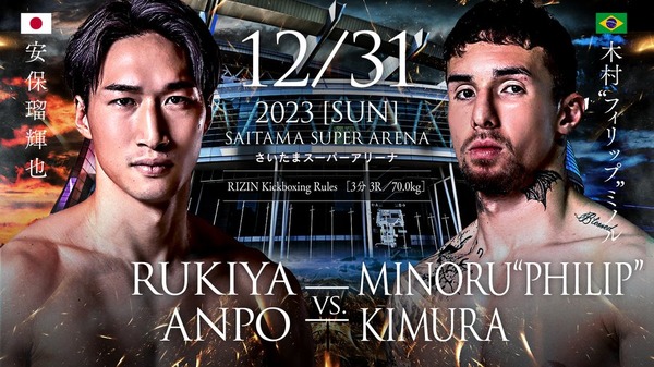 【RIZIN.45】安保瑠輝也、ドーピング騒動の木村“フィリップ”ミノルと因縁の「元K-1王者対決」が実現