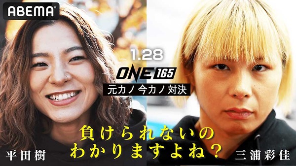 【ONE】“今カノ・元カノ対決”で三浦彩佳が涙した理由とは……　平田樹は野心「それで数字が取れるなら」