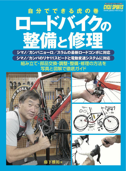 「ロードバイクの整備と修理」が八重洲出版からヤエスメディアムック364として9月26日に発売予定。著者はサイクルスポーツ誌のレポーターやプロショップのアドバイザーを務める藤下雅裕。A4ワイド判、268ページ、1,680円。