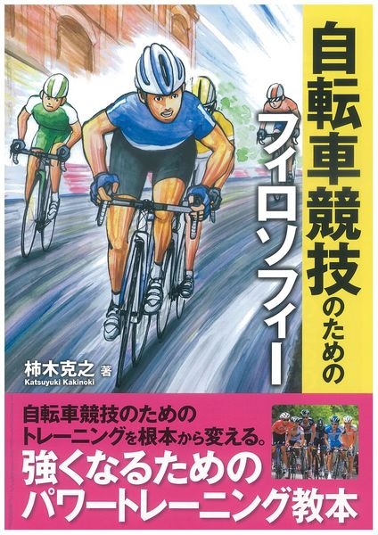 　強くなるためのパワートレーニング教本「自転車競技のためのフィロソフイー」が9月25日にベースボール・マガジン社から発売される。著者は日本自転車競技連盟医科学部会員、工学博士の柿木克之。自転車競技のためのトレーニングを根本から変えると話題の一冊。A5判、1