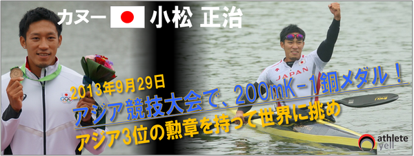 【アジア大会14仁川】カヌー日本代表小松正治、銅メダル獲得「悔しい思いもありますが、今はホッとしている」